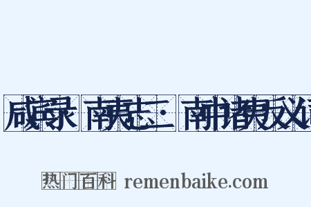 咸宾录·南夷志二·南中诸夷反义词是什么意思的图片